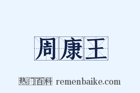 周康王是什么意思的图片